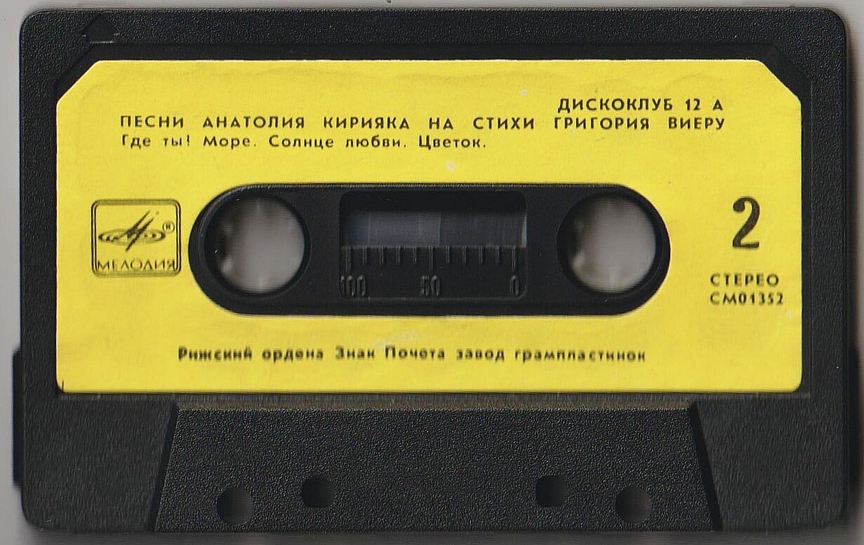 Дискоклуб 12 А. Песни Анатолия Кирияка на стихи Григория Виеру