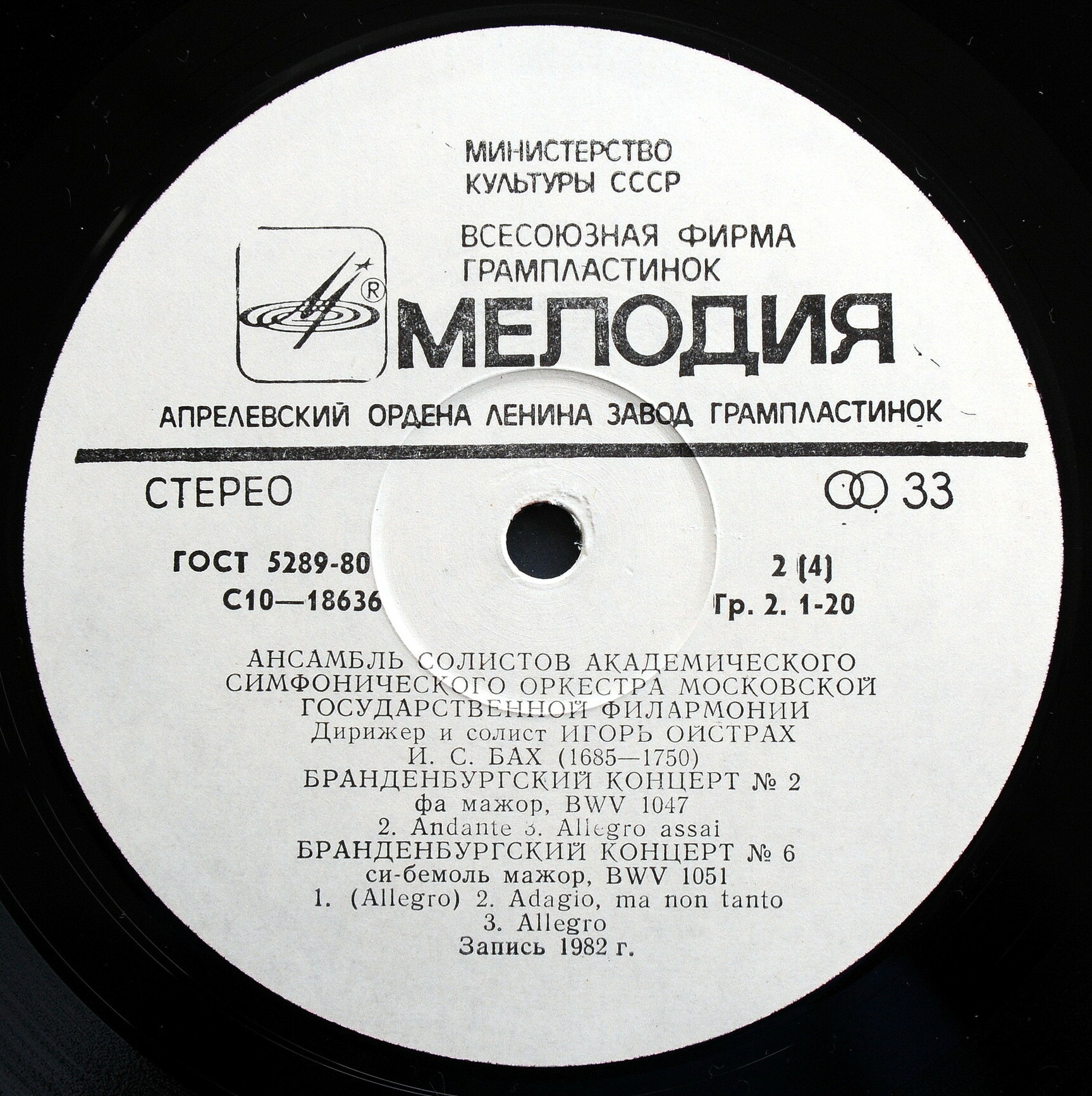 И. С. БАХ. Бранденбургские концерты, BWV 1046-1051 .  Дирижёр и солист - ИГОРЬ  ОЙСТРАХ