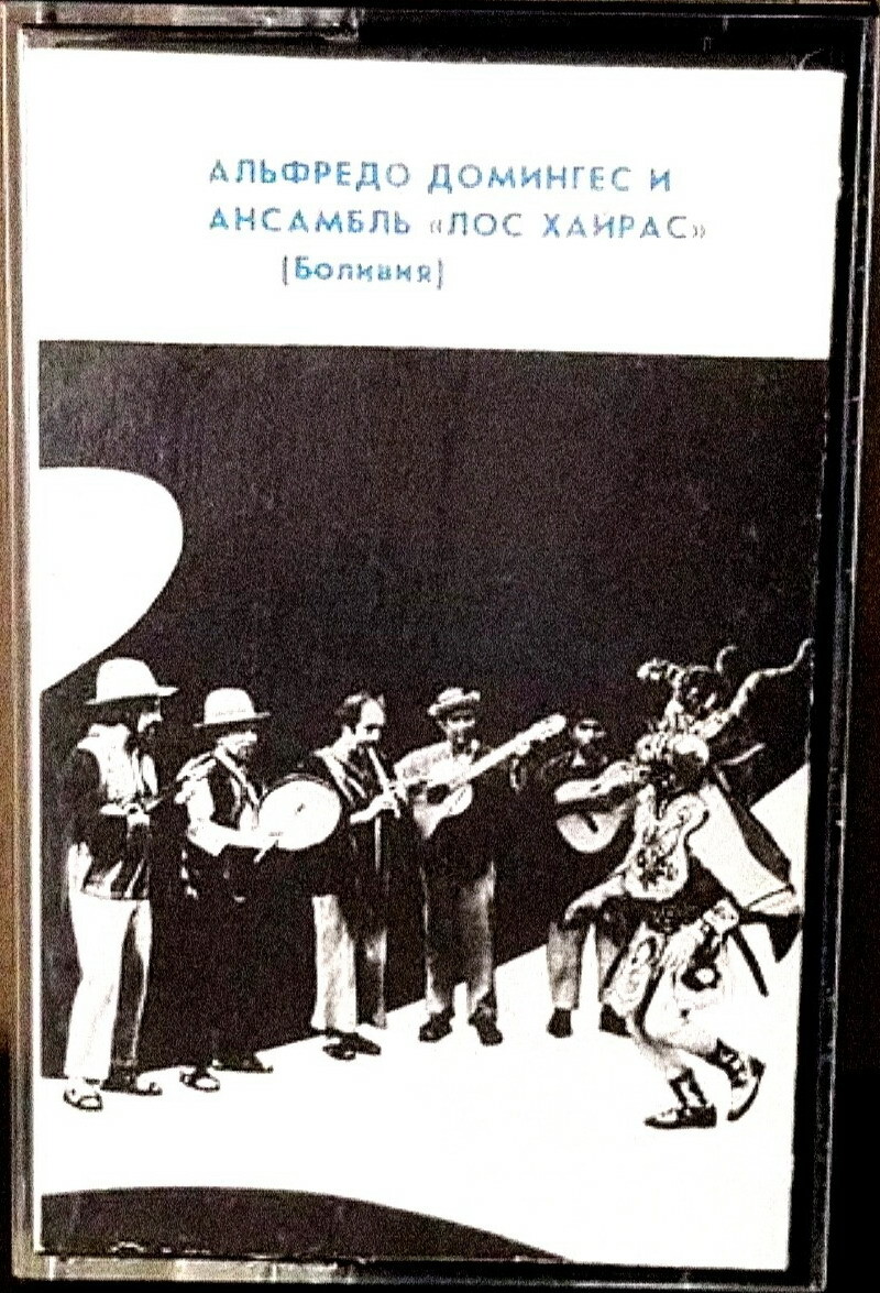 Альфредо Домингес (пение, гитара) // Ансамбль "Лос Хайрас"