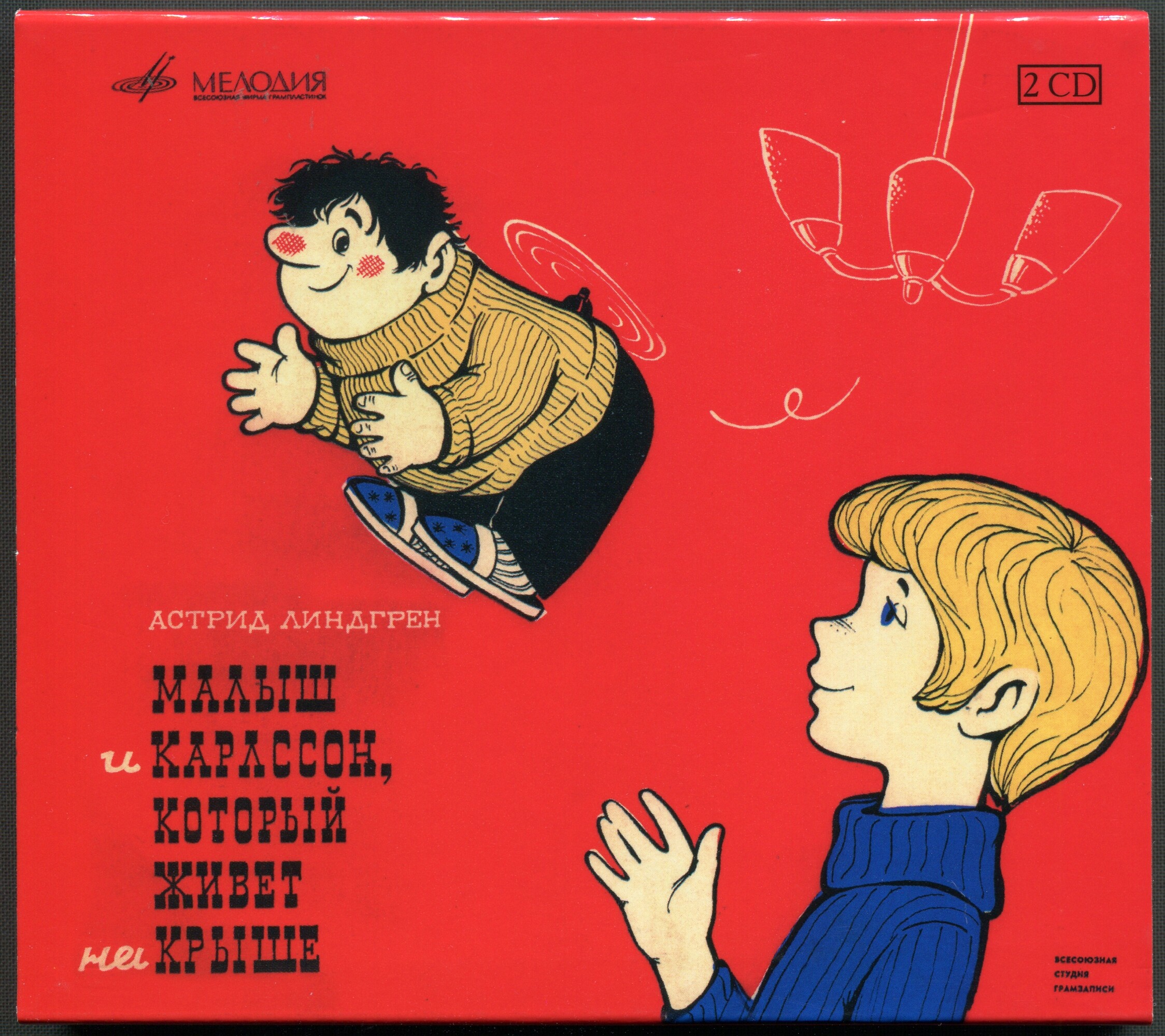 Астрид Линдгрен: Малыш и Карлсон, который живёт на крыше (2 CD)