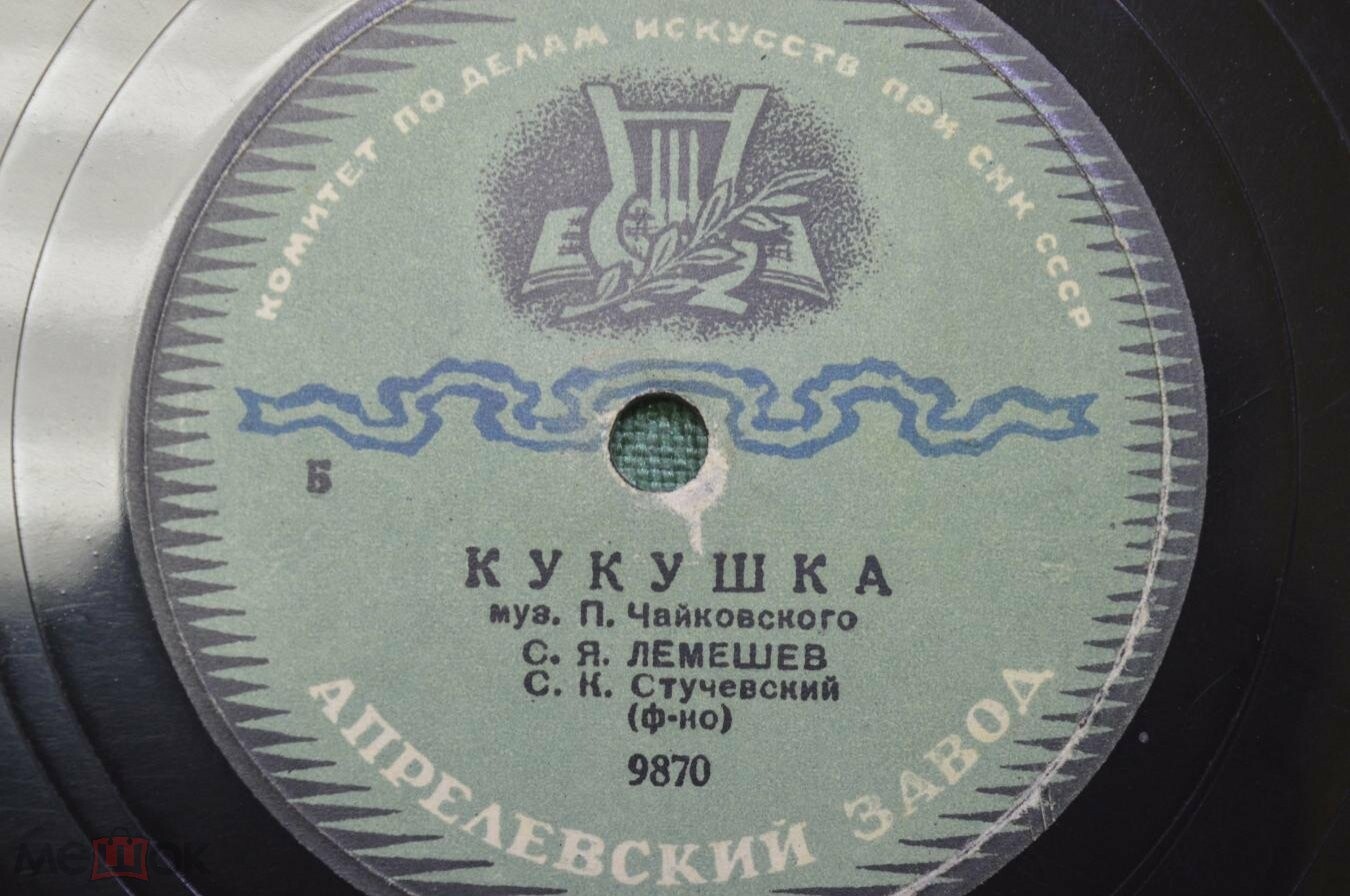 С. Лемешев — Мой Лизочек / Кукушка
