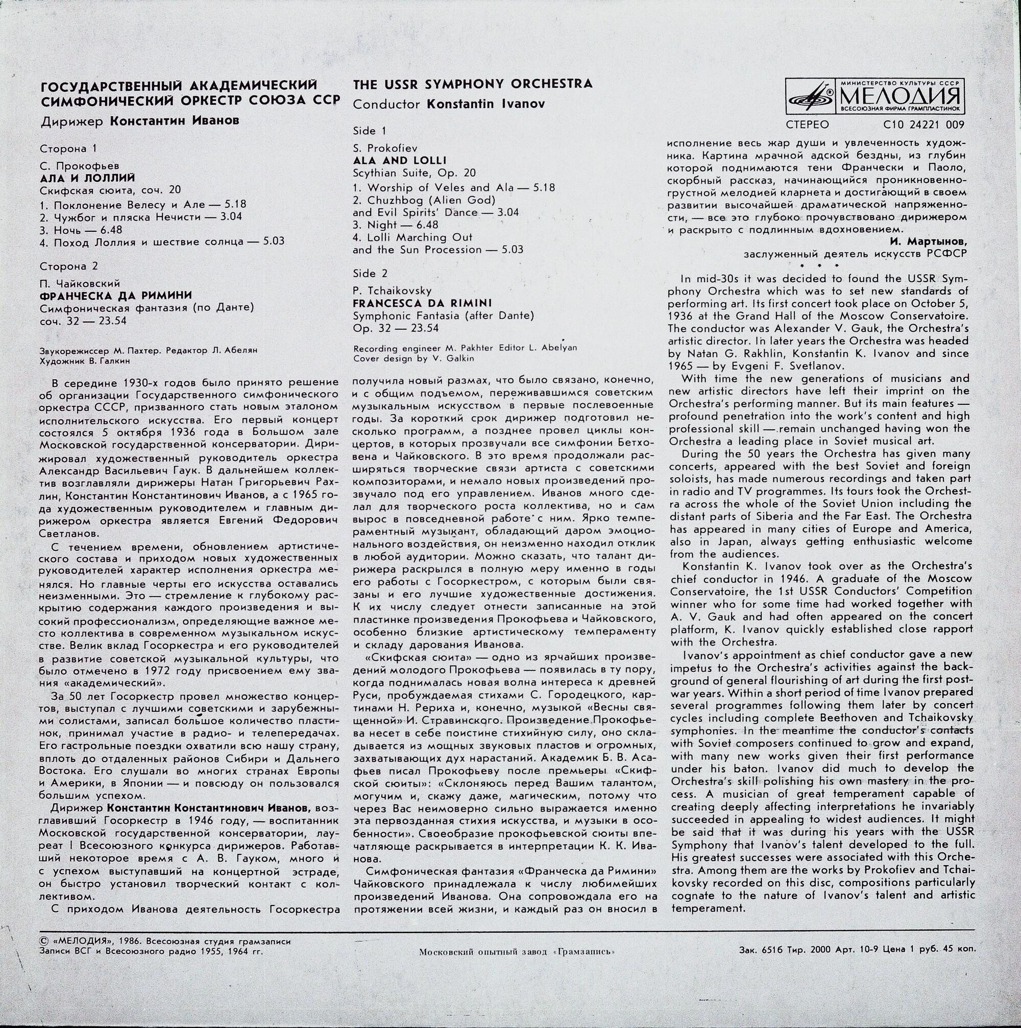 Государственный академический симфонический оркестр Союза ССР. Дирижеры А. Гаук, Н. Рахлин, К. Иванов, Е. Светланов (4 пластинки)