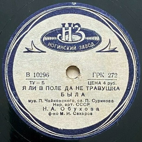 Н. Обухова — Я ли в поле, да не травушка была