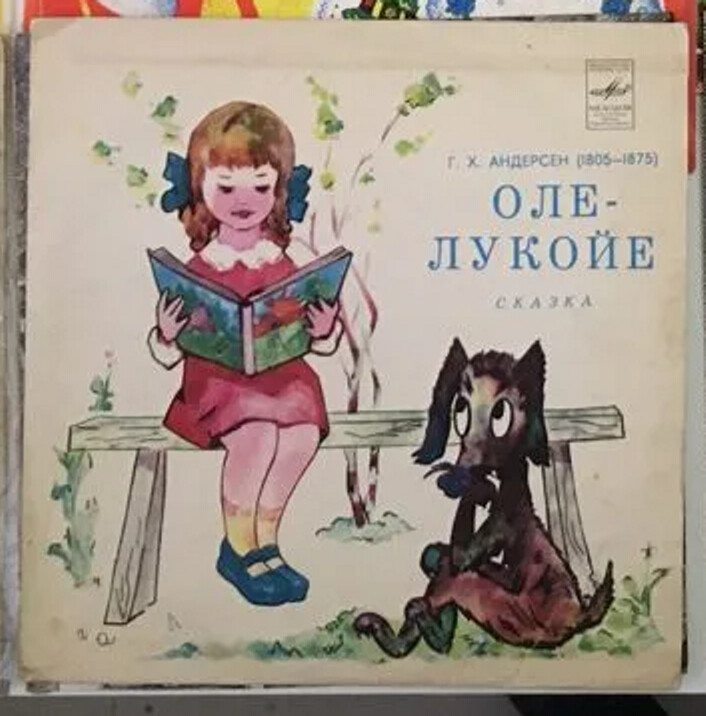 Г. Х. Андерсен. Оле-Лукойе