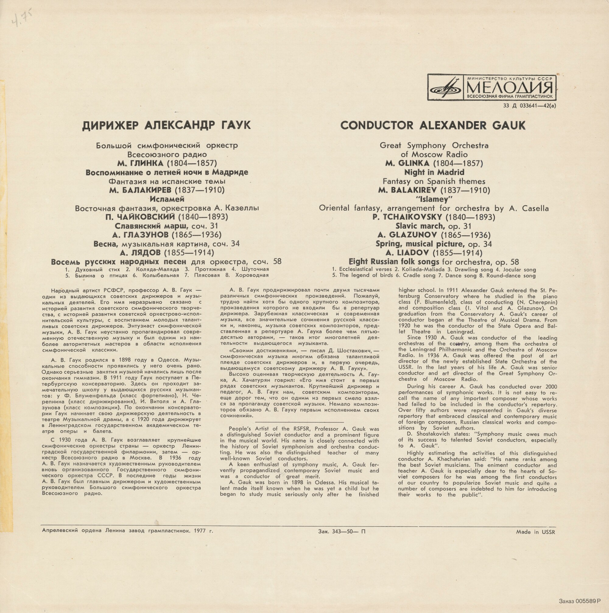 Дирижер Александр ГАУК