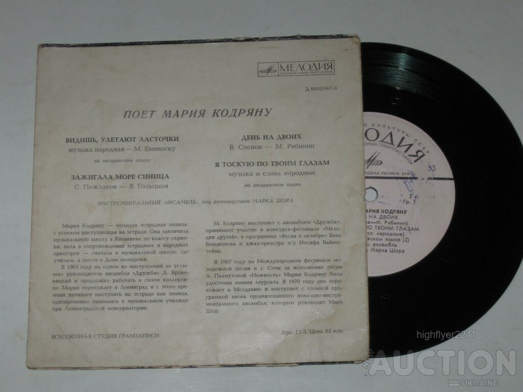 Мария Кодряну