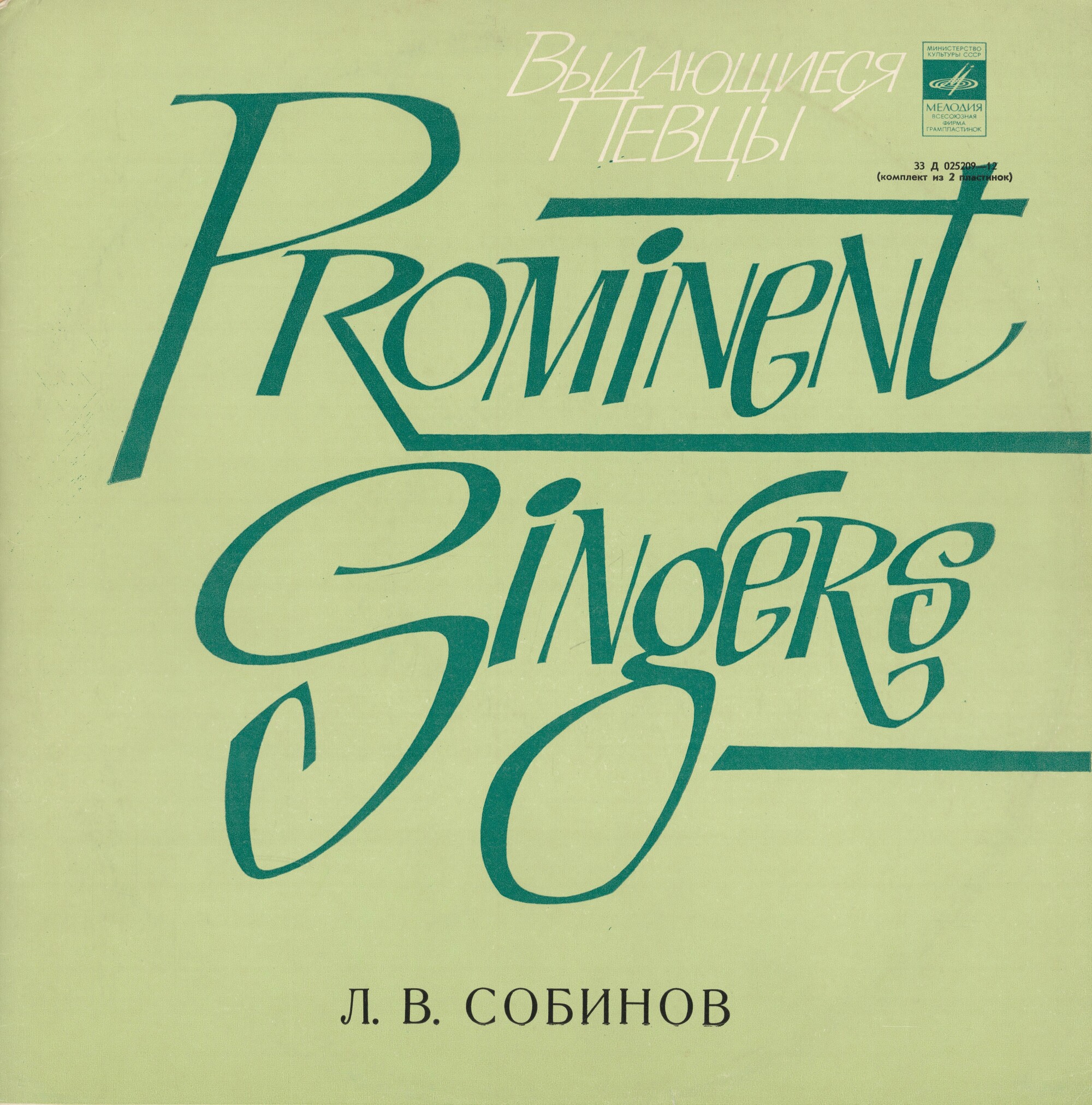 Леонид СОБИНОВ (тенор, 1872–1934): «Искусство Л. В. Собинова»