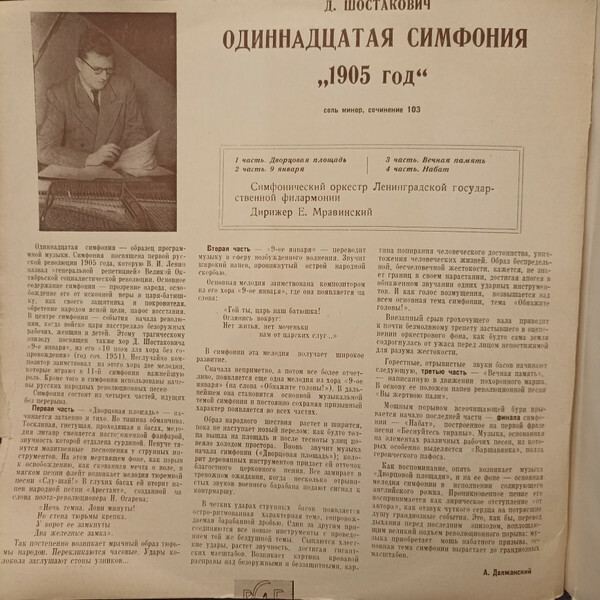 Д. ШОСТАКОВИЧ. Симфония № 11 "1905 год", соль минор, соч. 103 — Симфонический оркестр Ленинградской государственной филармонии, дирижер Е. МРАВИНСКИЙ