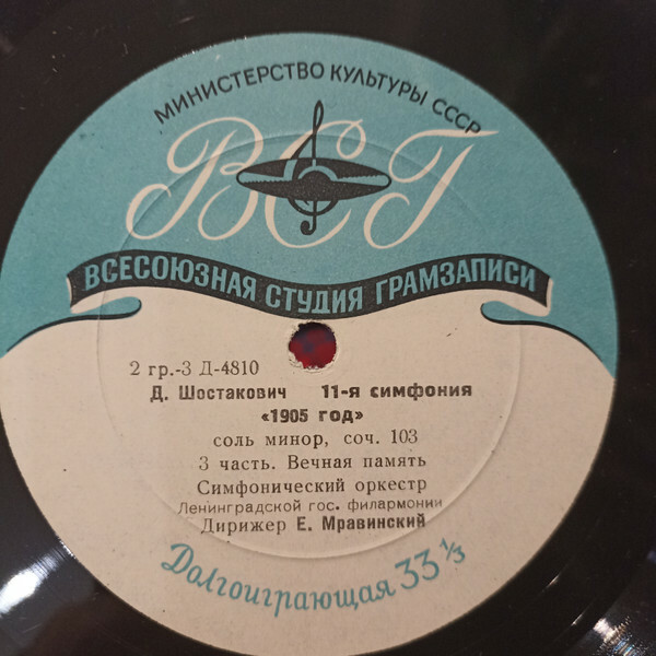 Д. ШОСТАКОВИЧ. Симфония № 11 "1905 год", соль минор, соч. 103 — Симфонический оркестр Ленинградской государственной филармонии, дирижер Е. МРАВИНСКИЙ