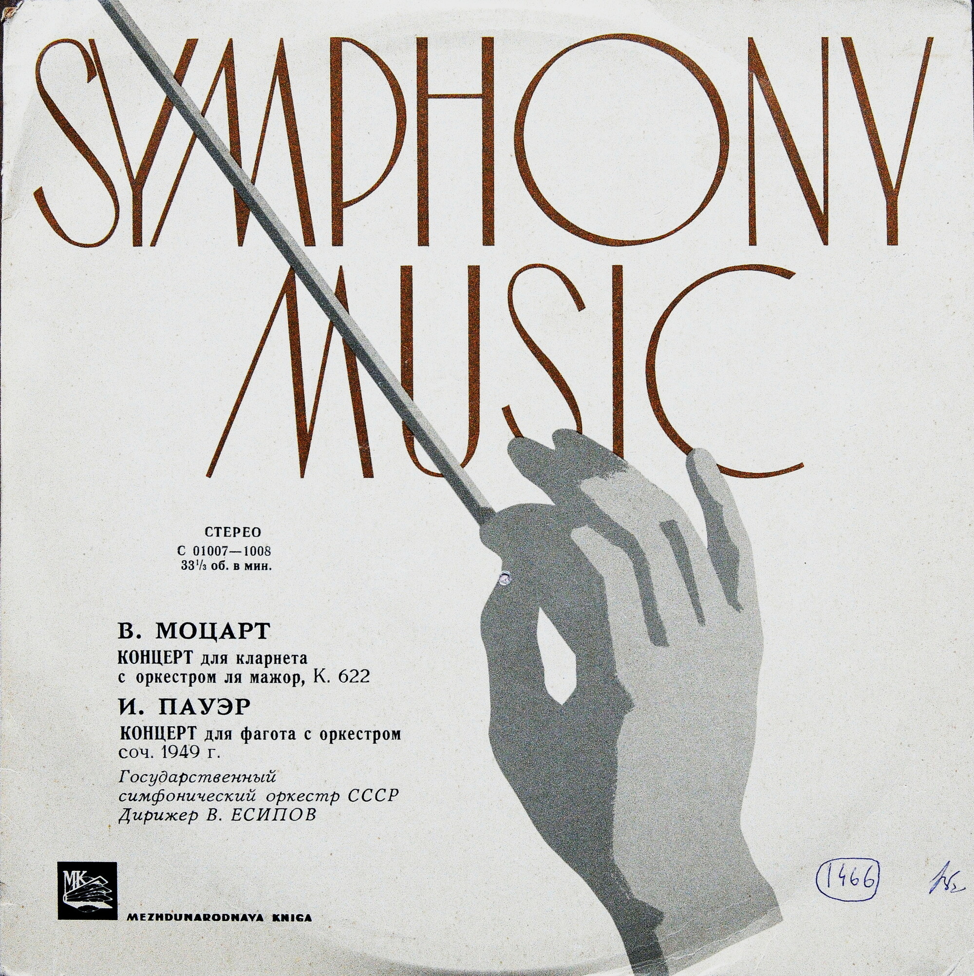 В. Моцарт / И. Пауэр. Владимир Соколов (кларнет). Валерий Попов (фагот). В. Есипов (дирижёр)
