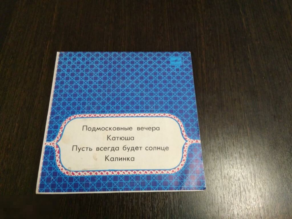 Песни советских композиторов, русская народная песня
