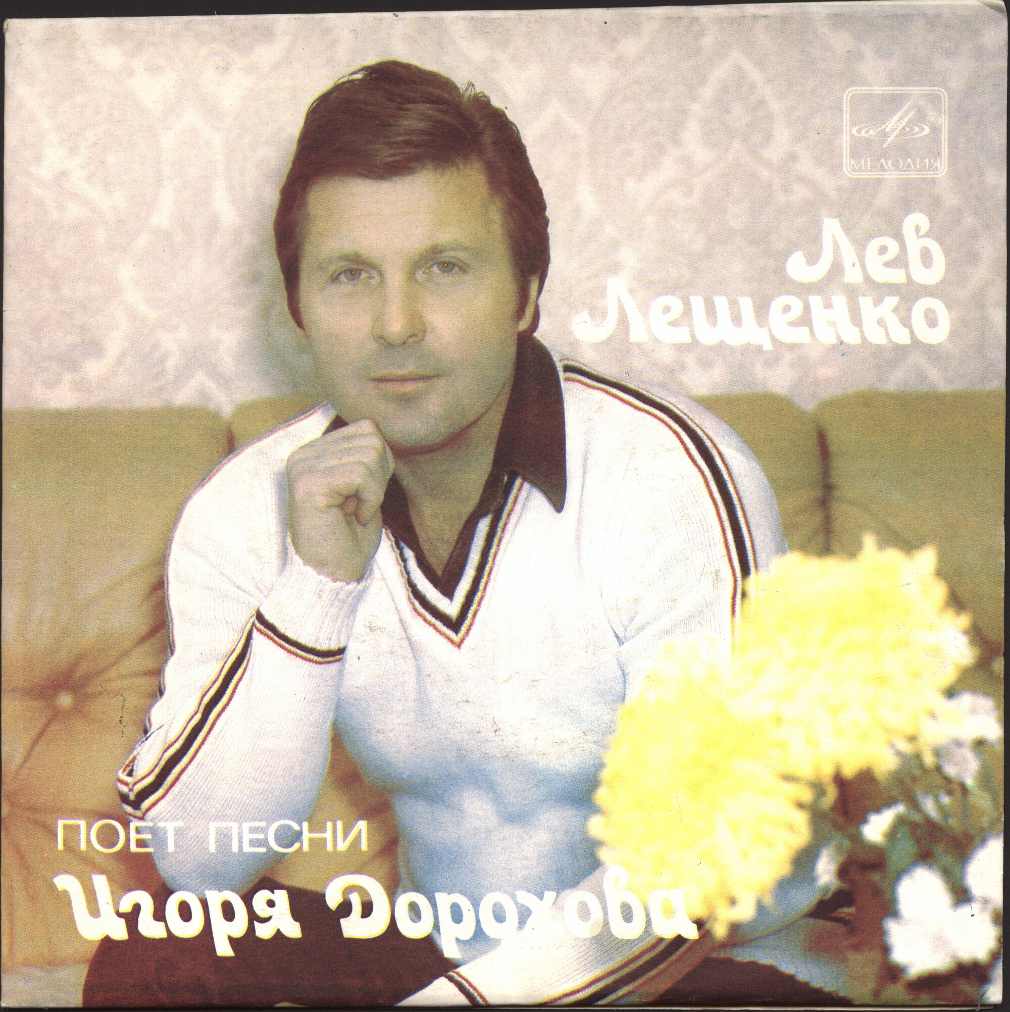 Лев ЛЕЩЕНКО поет песни Игоря Дорохова