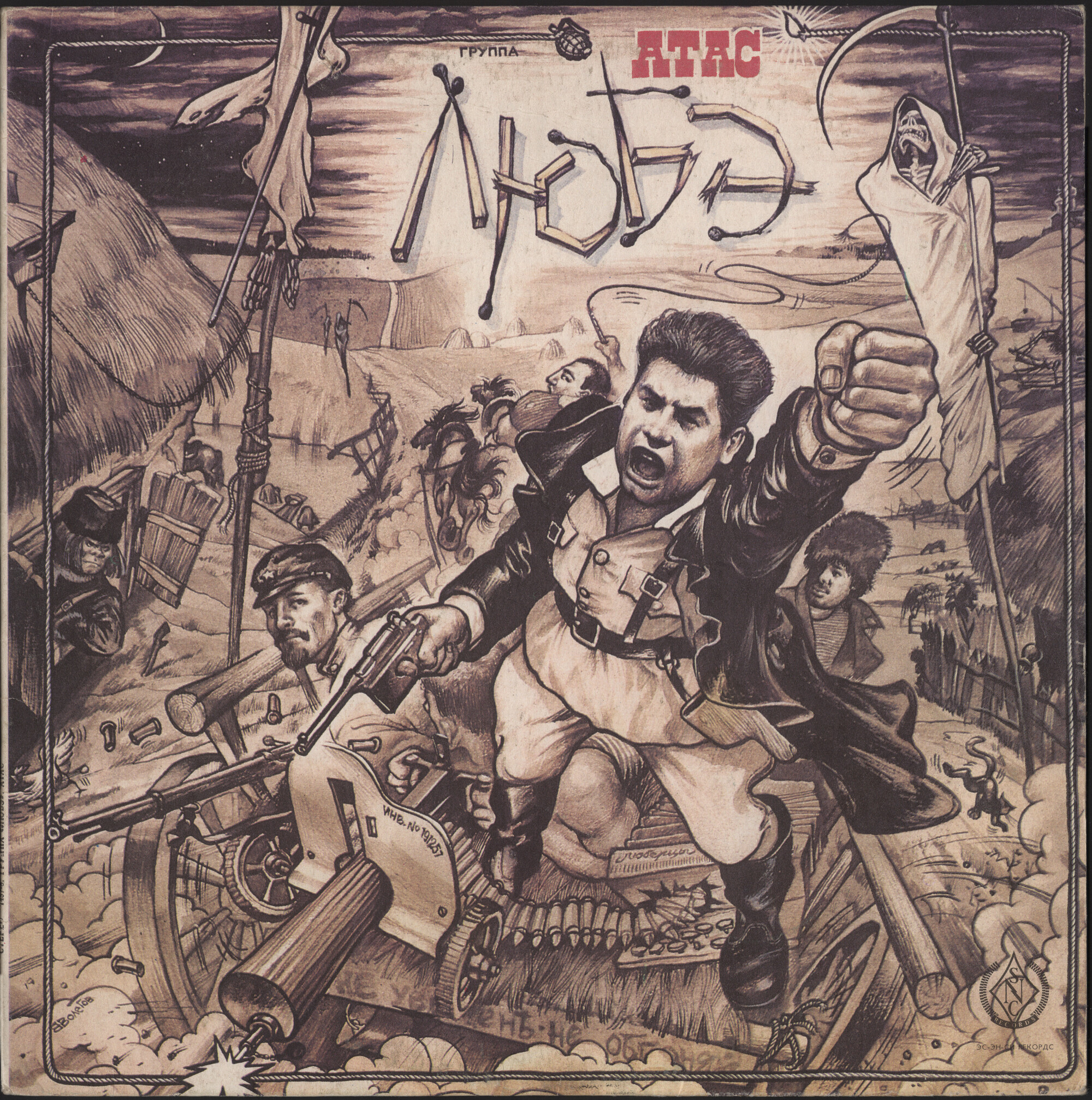 Группа «ЛЮБЭ». «Атас!»