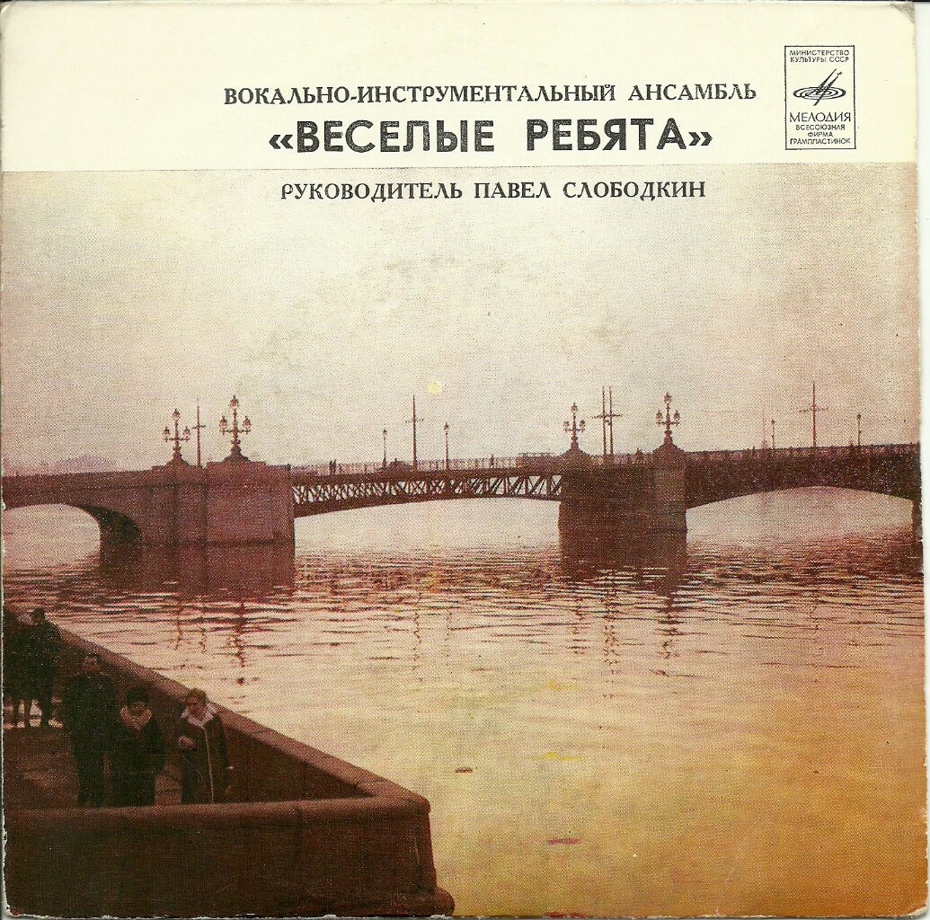 ВИА "Весёлые ребята"