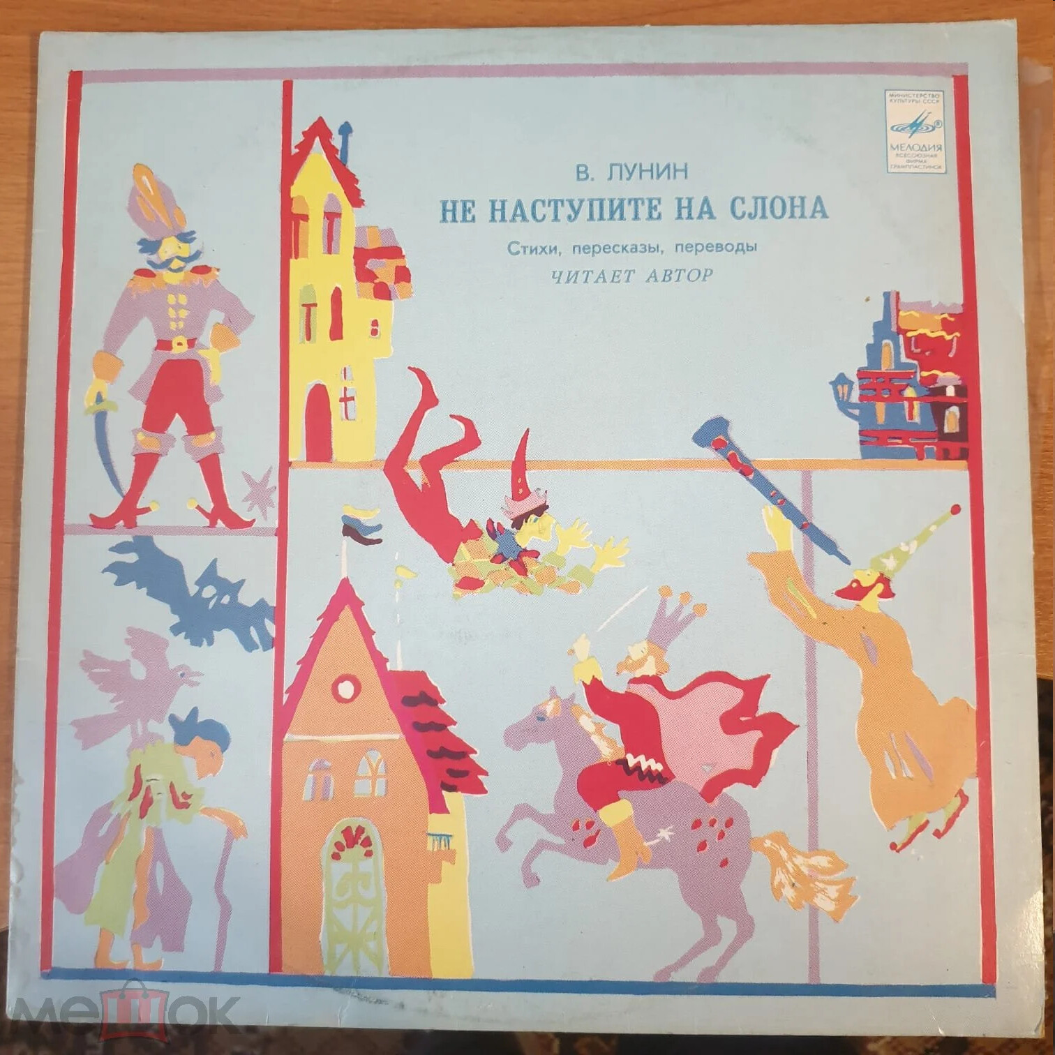 В. ЛУНИН: «Не наступите на слона» (стихи, пересказы, переводы). Читает автор