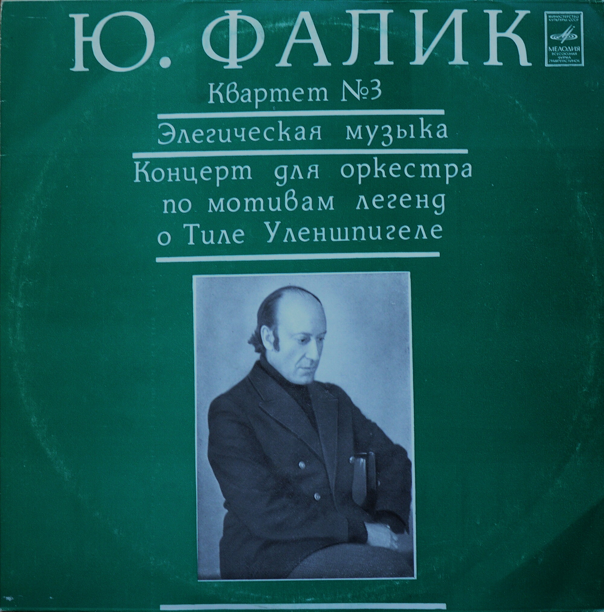 Ю. Фалик . Квартет им. Танеева