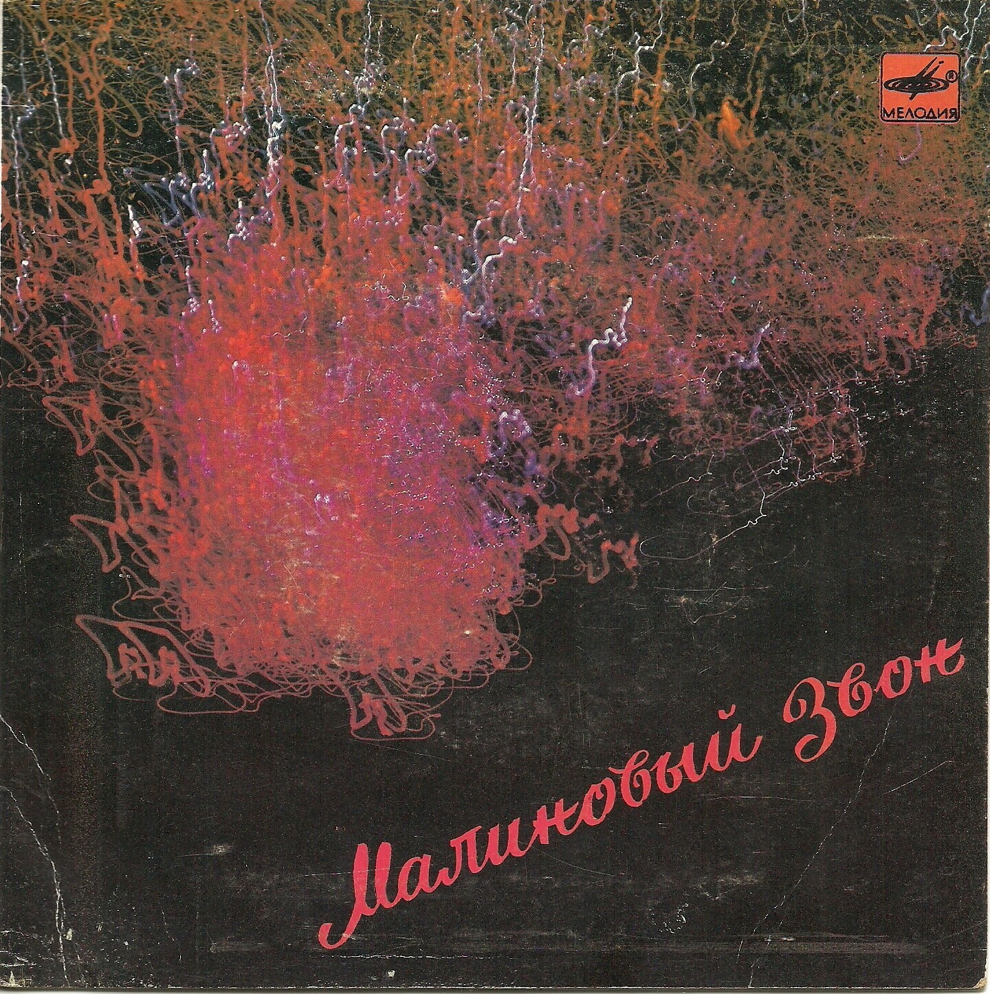 Малиновый звон