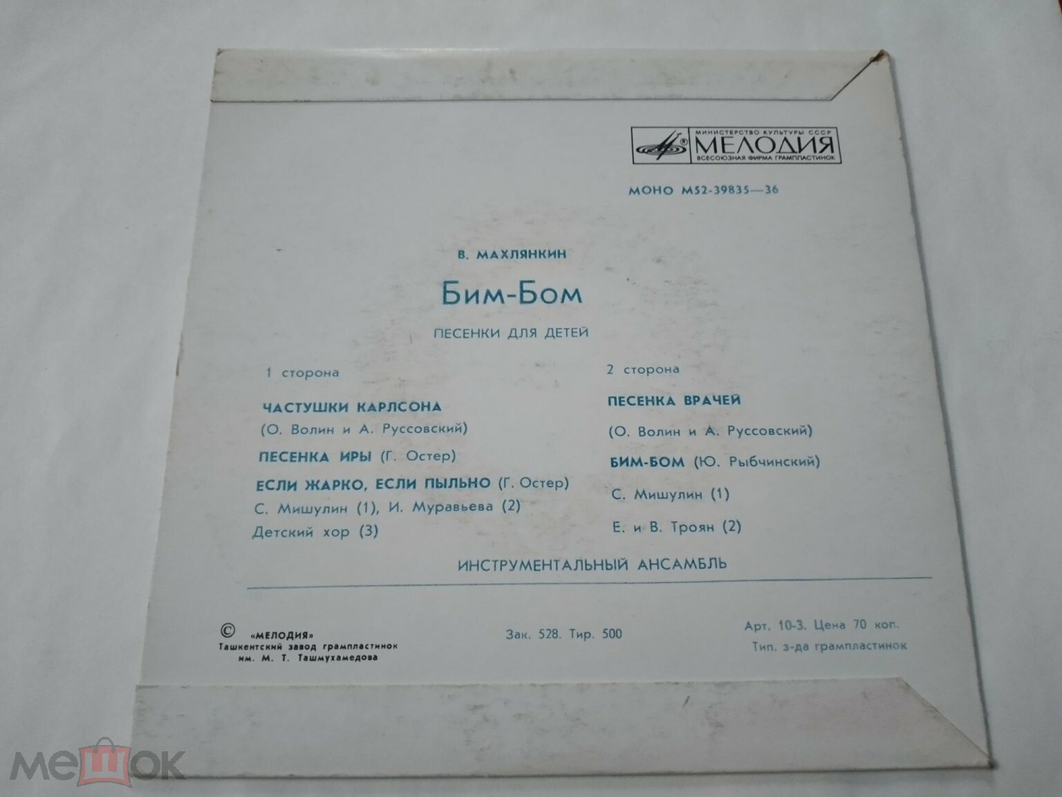 B. МАХЛЯНКИН (1933): «Бим-Бом» (Песенки для детей)