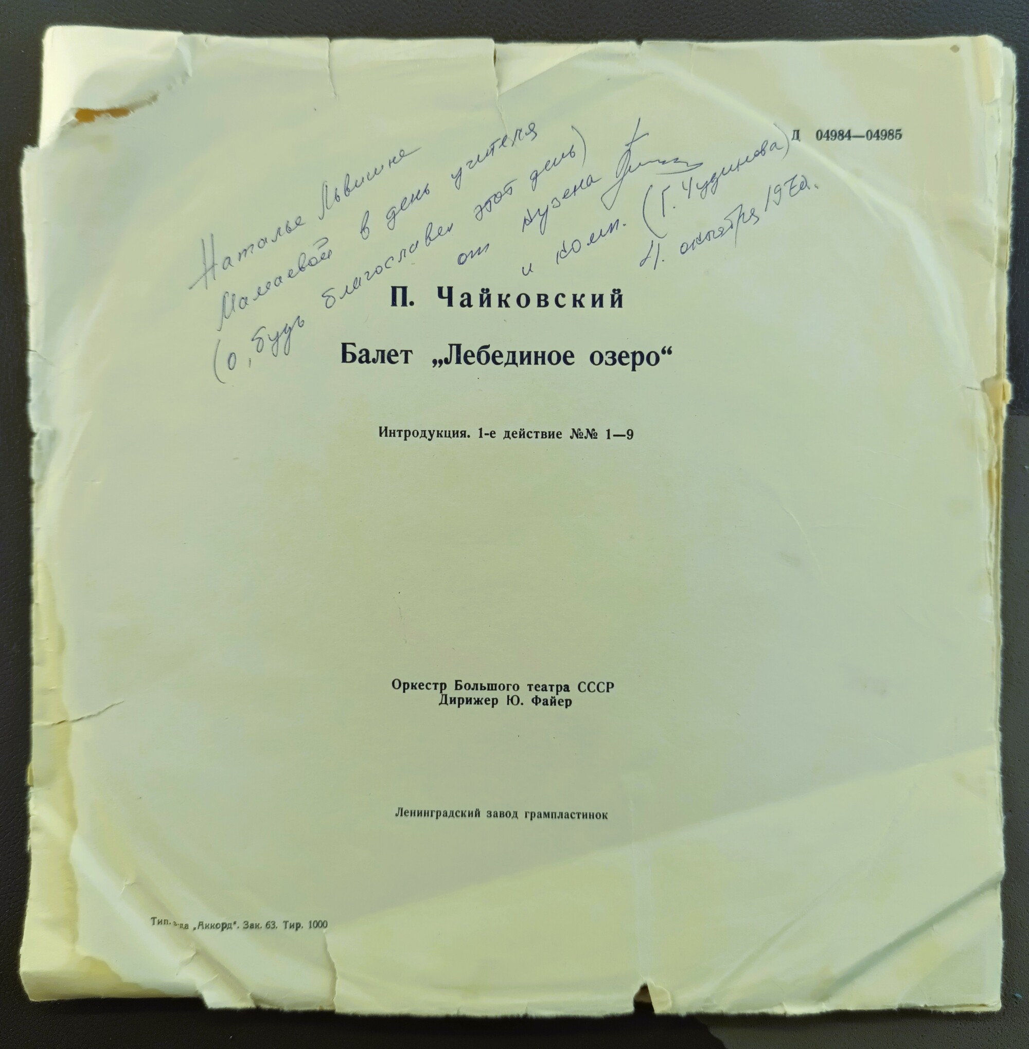 П. Чайковский: Балет "Лебединое озеро" (Оркестр БТ, Ю. Файер)