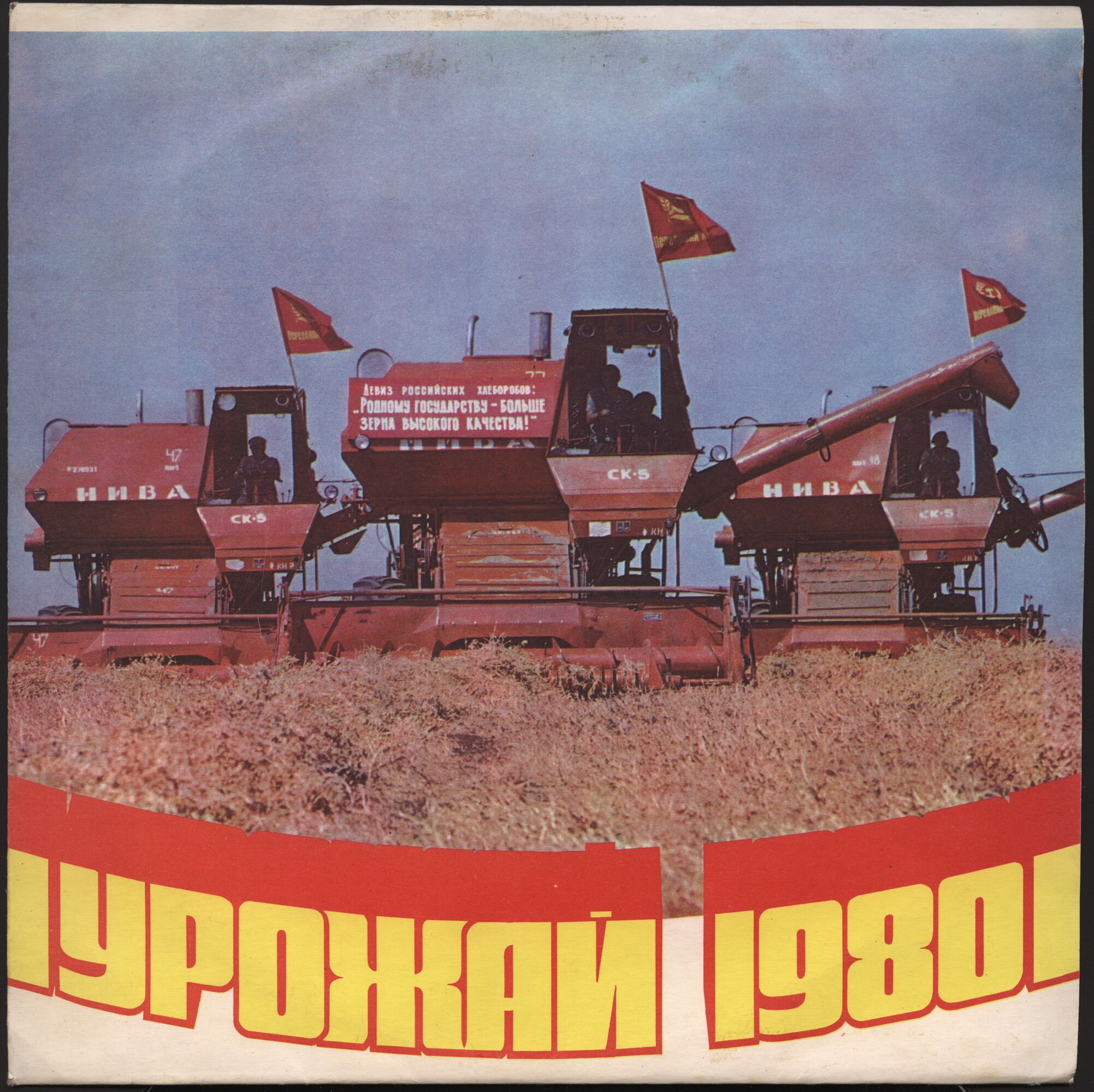 УРОЖАЙ-1980