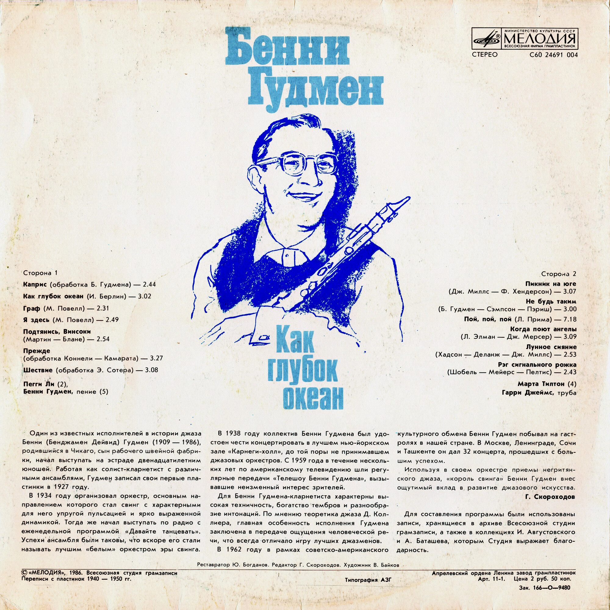 Бенни Гудмен. Как глубок океан