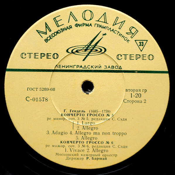 Г. Гендель. Кончерто гроссо № 4а, 5, 6 (Р. Баршай)