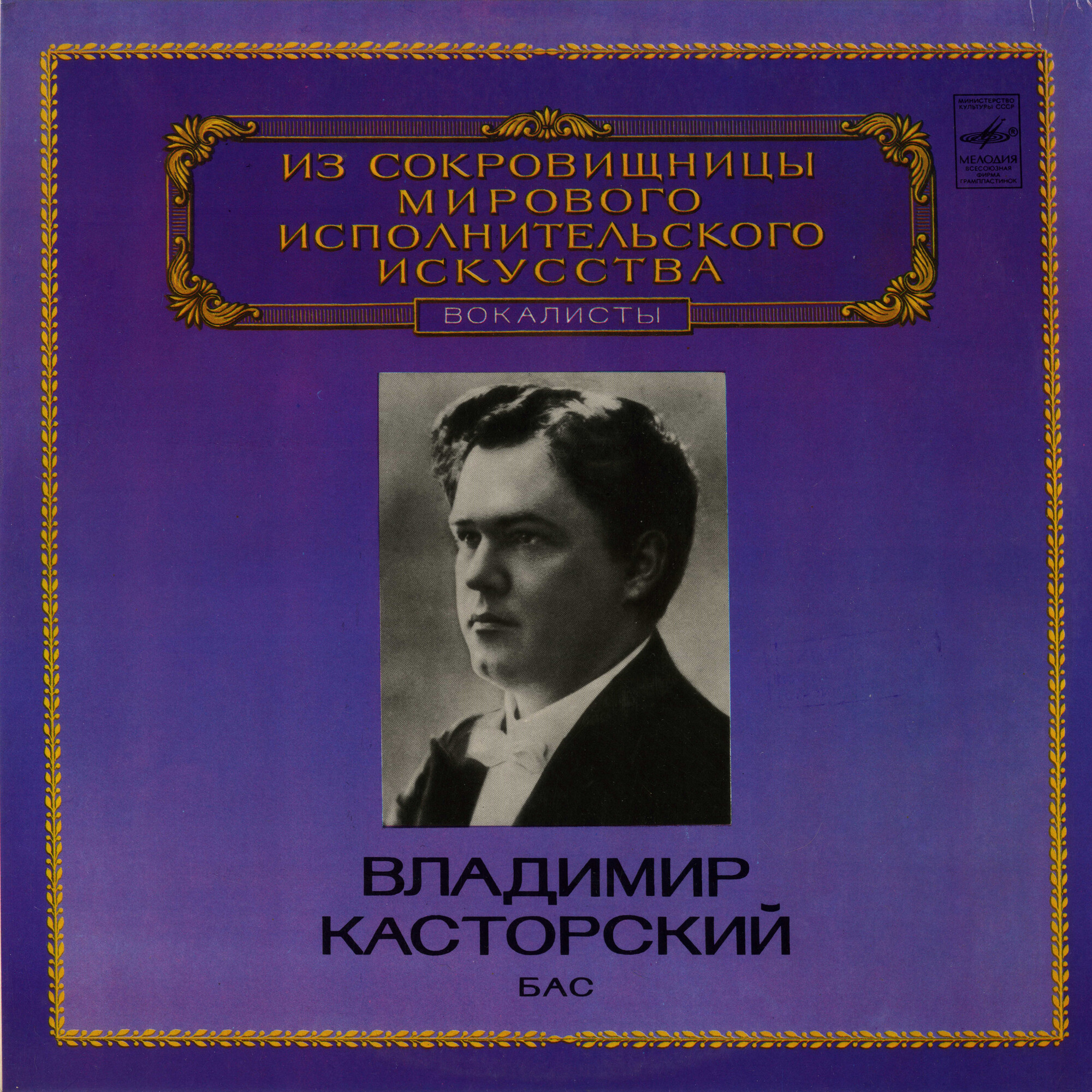 Владимир Касторский, бас