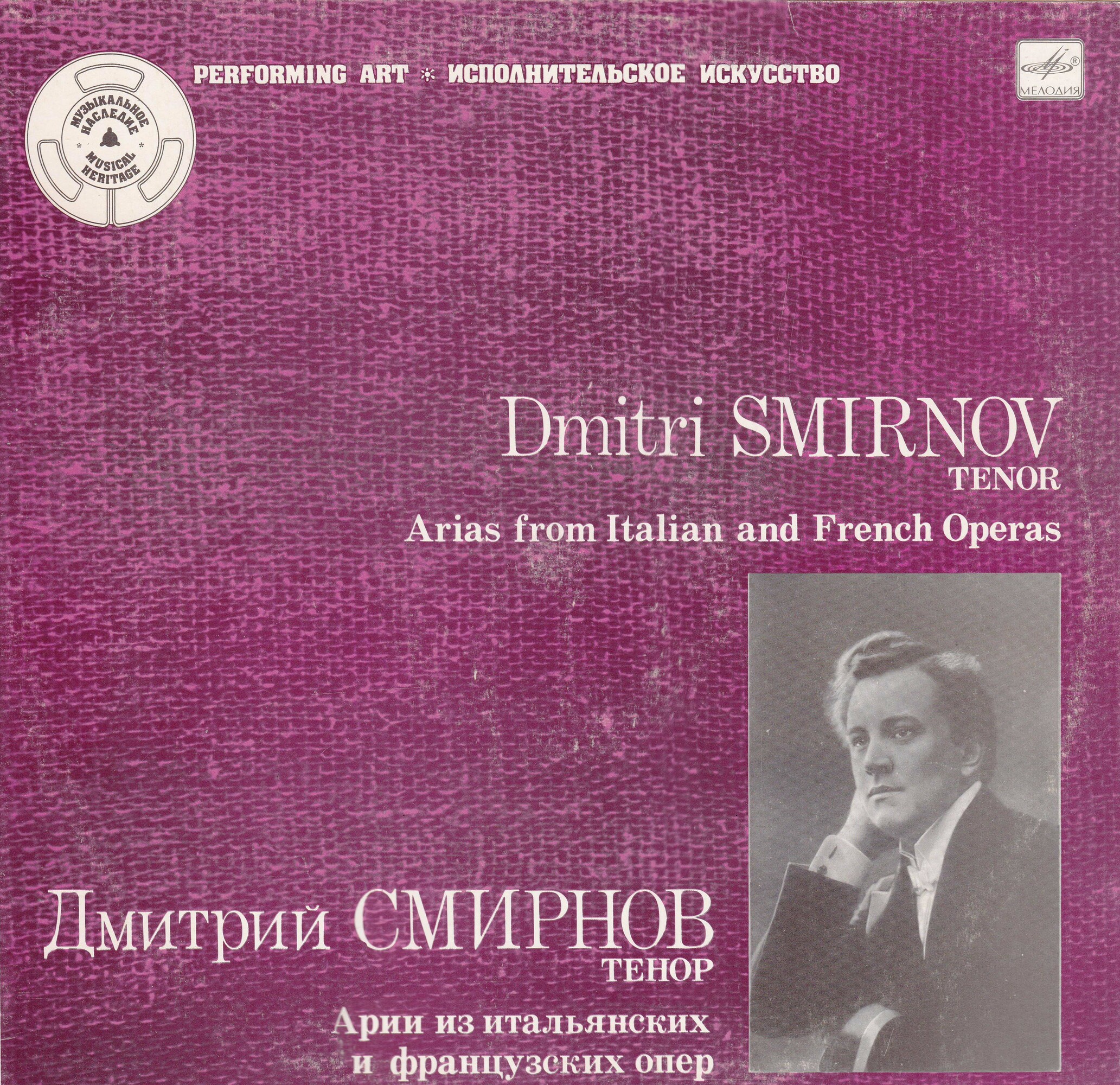 Дмитрий Смирнов (тенор)