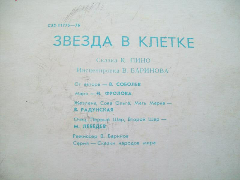 ЗВЕЗДА В КЛЕТКЕ. Сказка К. Пино (инсценировка В. Баринова).