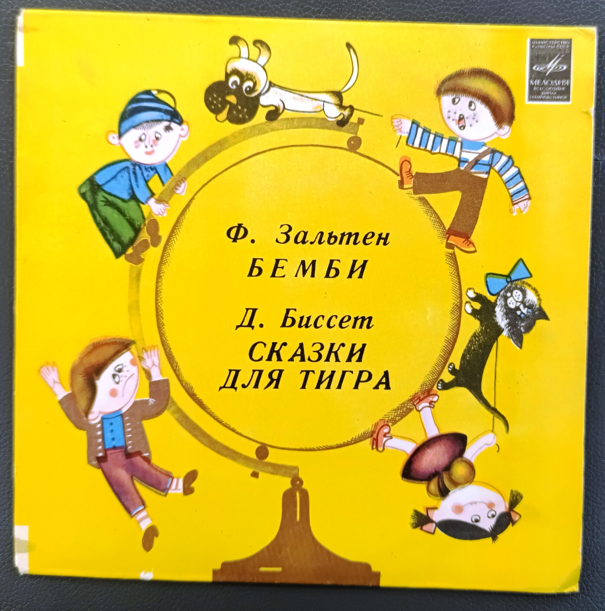 Бемби / Сказки для тигра. Звуковые страницы детского журнала «Колобок»