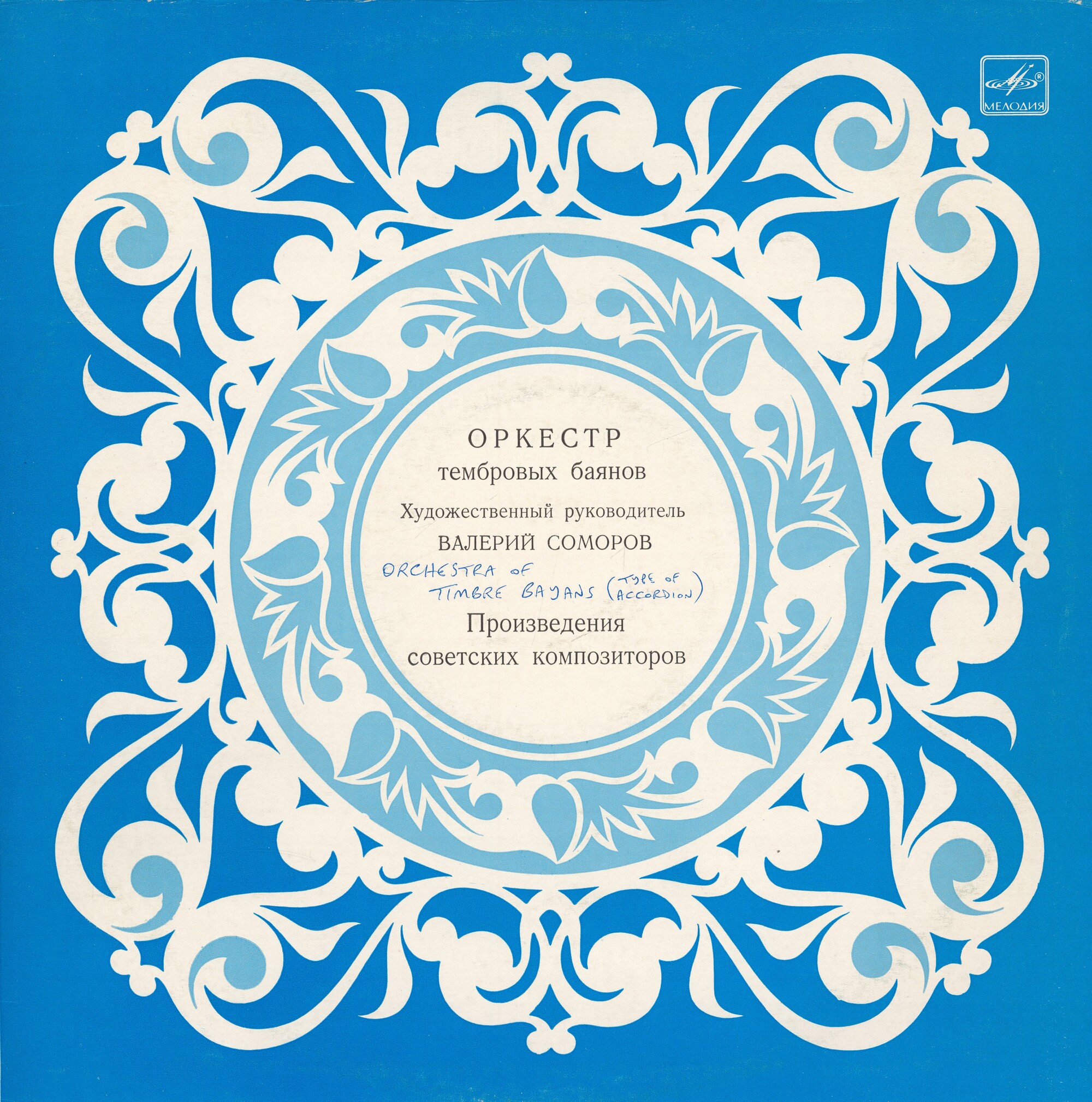 ОРКЕСТР ТЕМБРОВЫХ БАЯНОВ, художественный руководитель Валерий Соморов