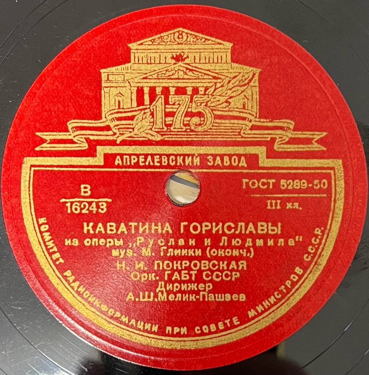 М. ГЛИНКА. Каватина Гориславы из оп. "Руслан и Людмила" — Н. Покровская, орк. ГАБТ СССР, дир. А. Мелик-Пашаев