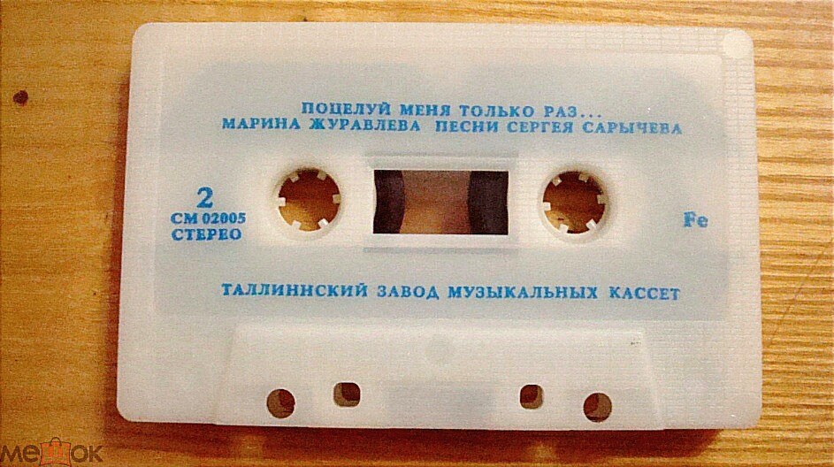 Марина Журавлёва. "Поцелуй меня только раз"