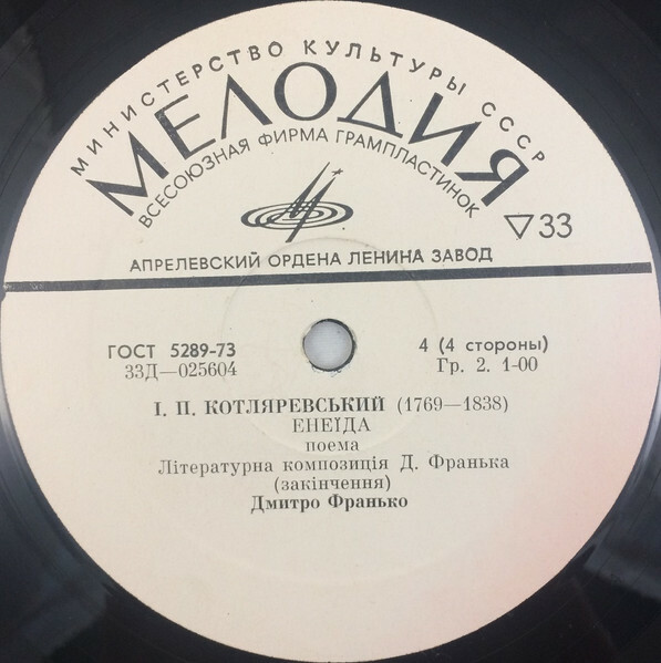 Иван КОТЛЯРЕВСКИЙ. "Енеїда", поэма (на украинском языке)