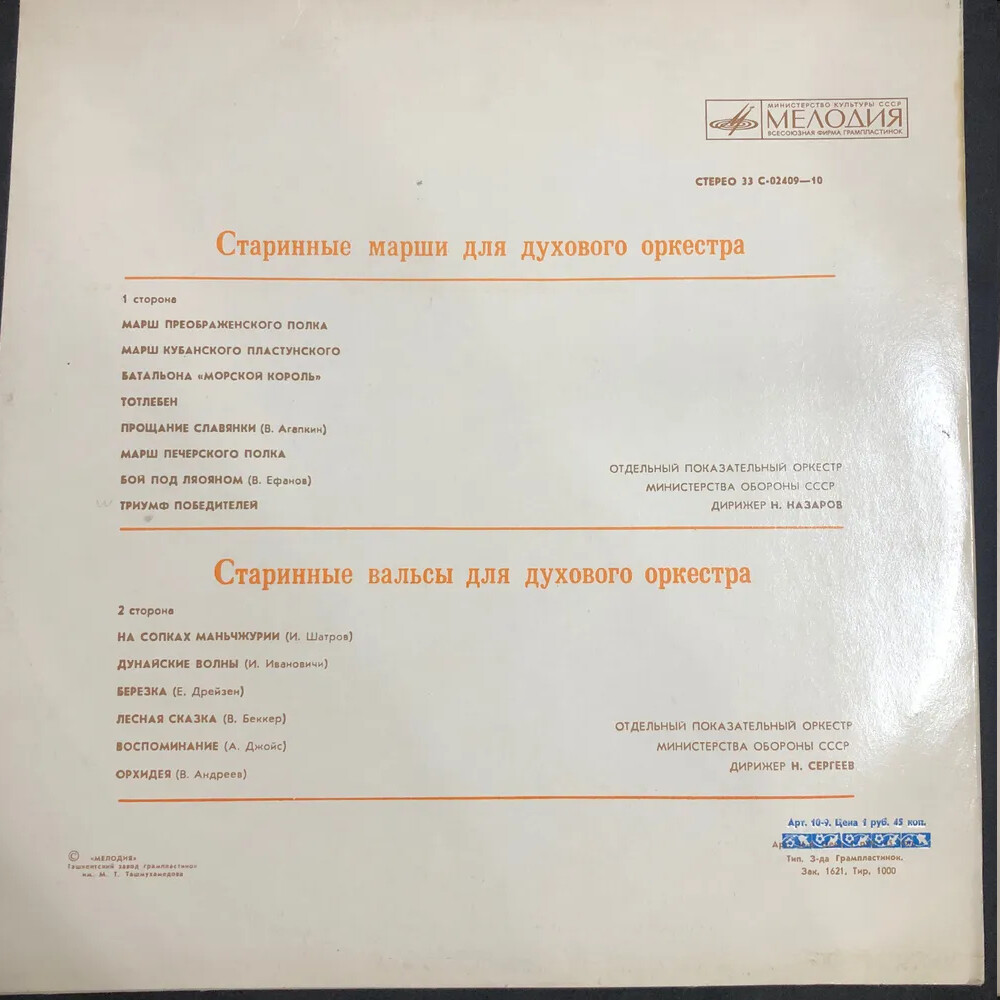 Старинные марши и вальсы для духового оркестра