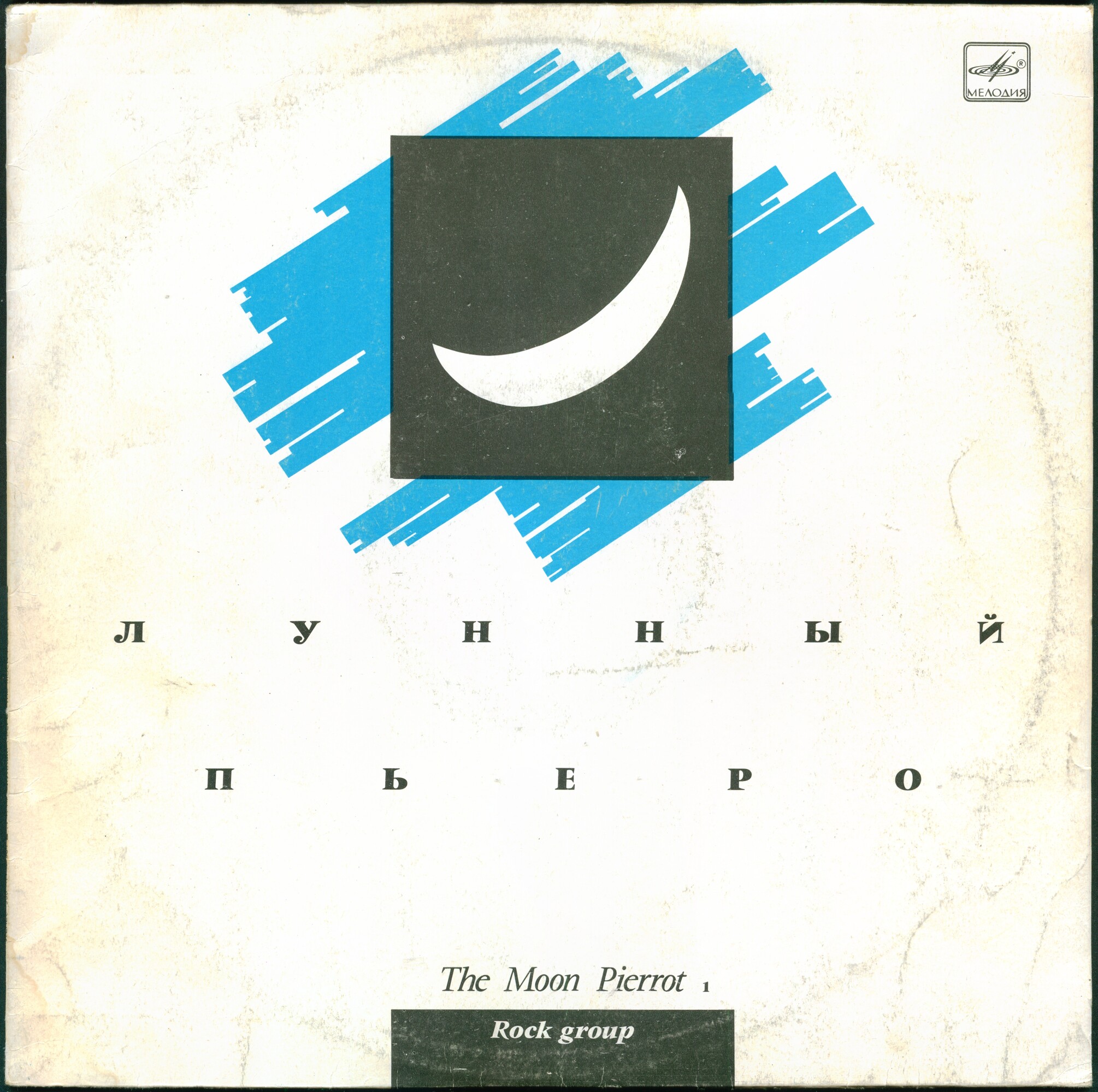 Лунный Пьеро. The Moon Pierrot 1