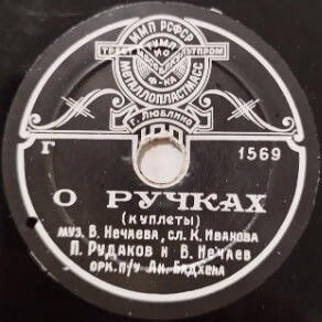 П. Рудаков и В. Нечаев - О ручках // П. Рудаков - Мишка