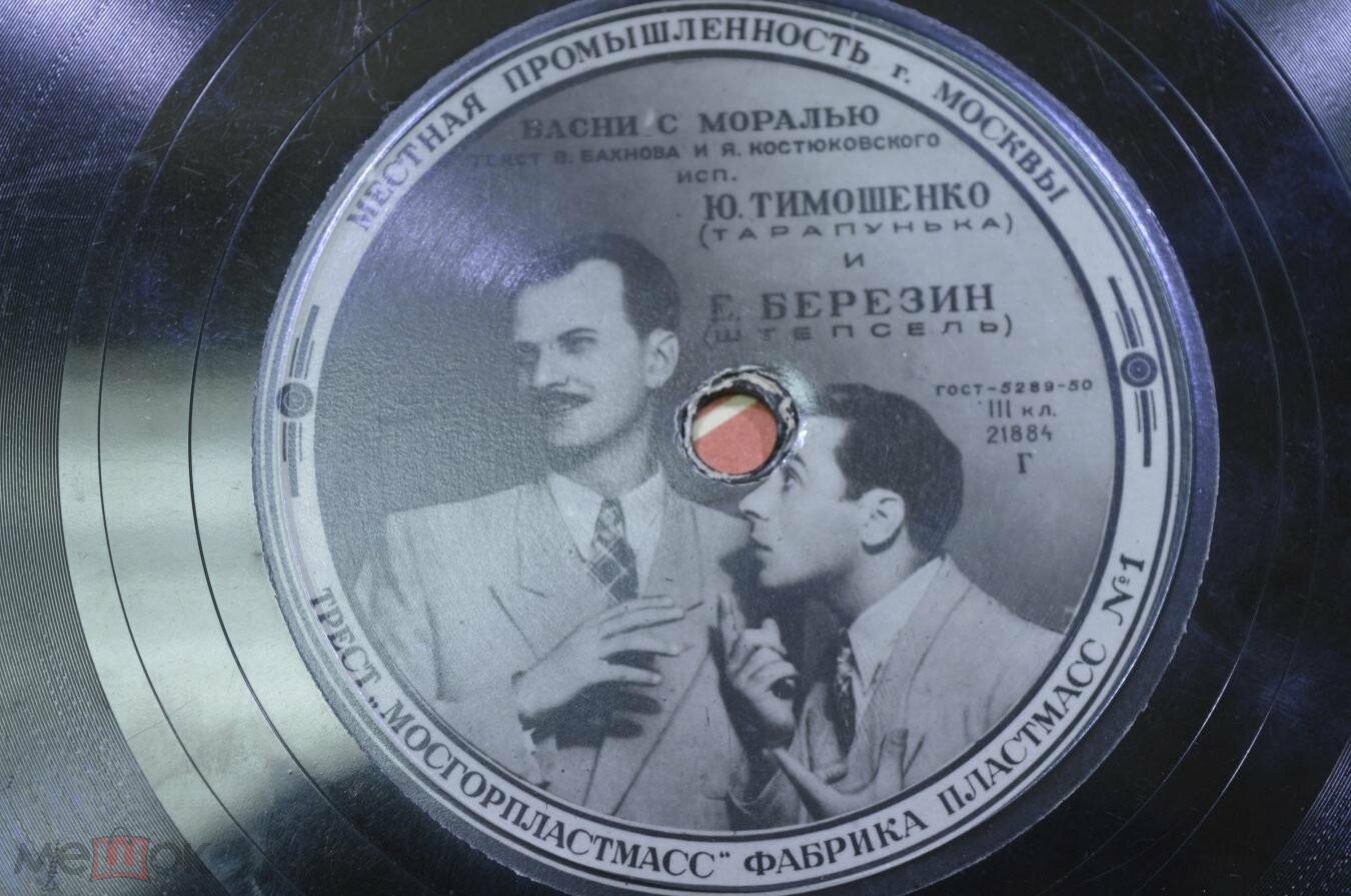 Ю. Тимошенко и Е. Березин (Тарапунька и Штепсель) - Басни с моралью