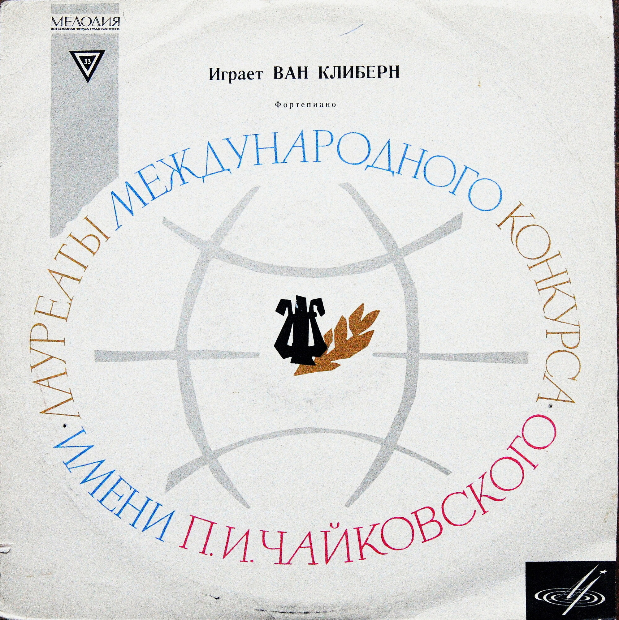 Играет Ван Клиберн
