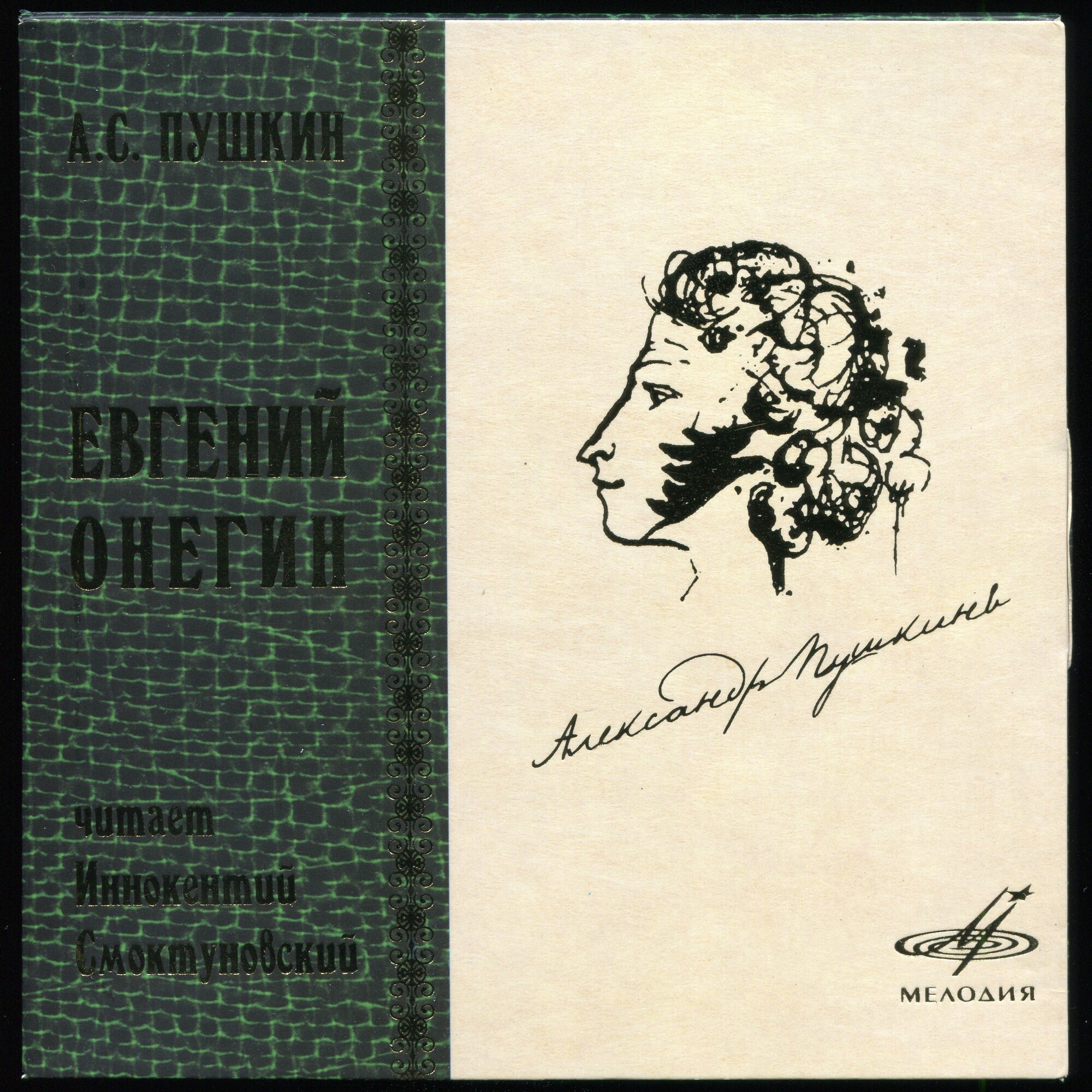А. С. Пушкин. Евгений Онегин. Читает Иннокентий Смоктуновский (5 CD)