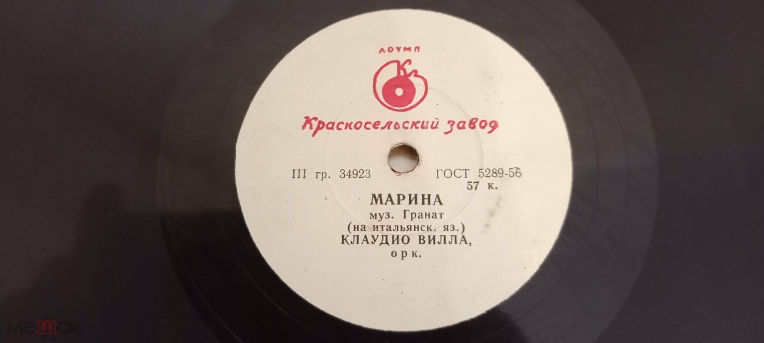 Клаудио Вилла — Марина / Железная дорога