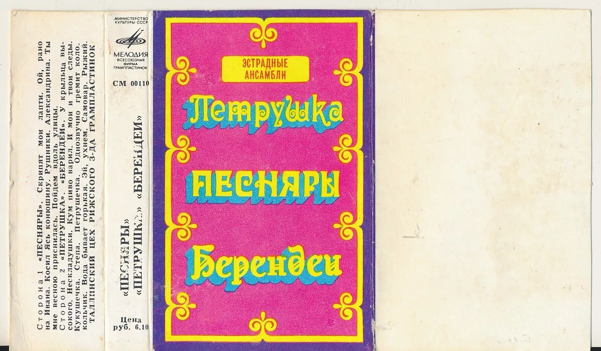 Песняры; Петрушка; Берендеи