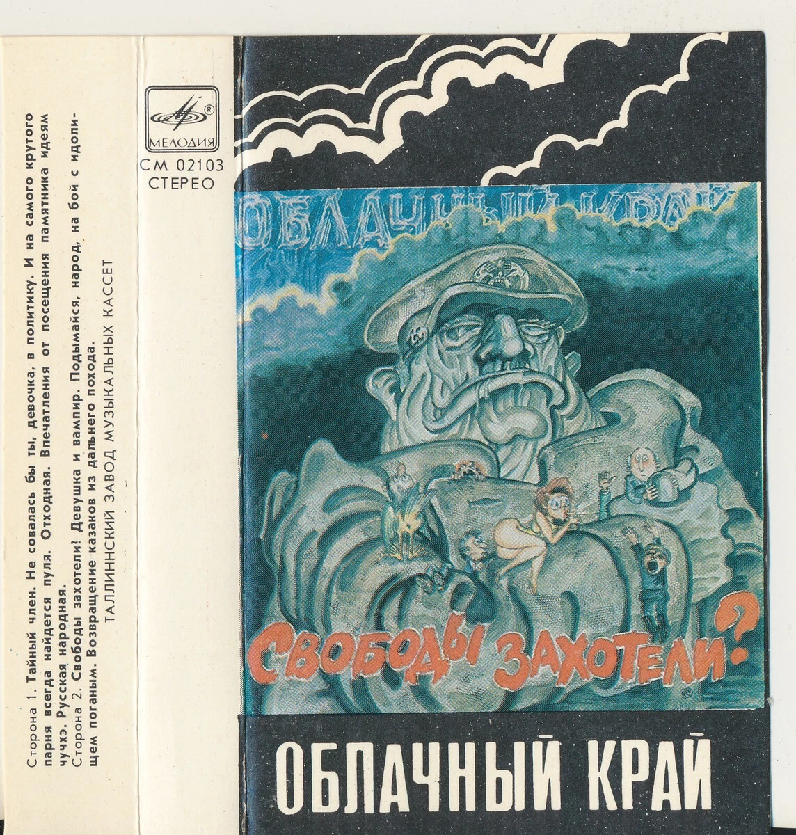 Группа "Облачный край" - Свободы захотели?