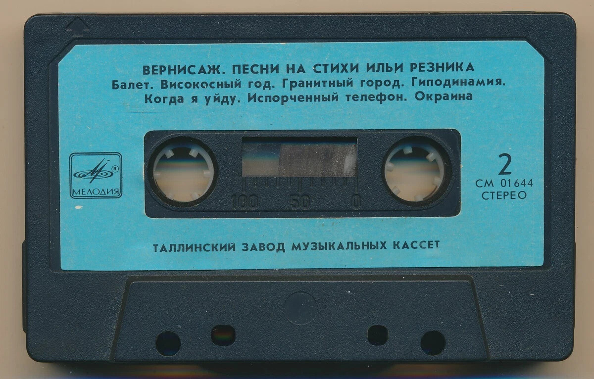 Вернисаж. Песни на стихи Ильи РЕЗНИКА