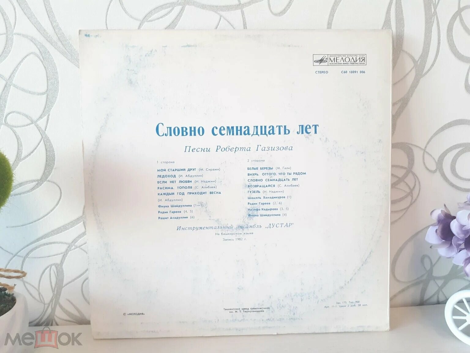 Р. ГАЗИЗОВ (1939): «Словно семнадцать лет», песни (на башкирском яз.)