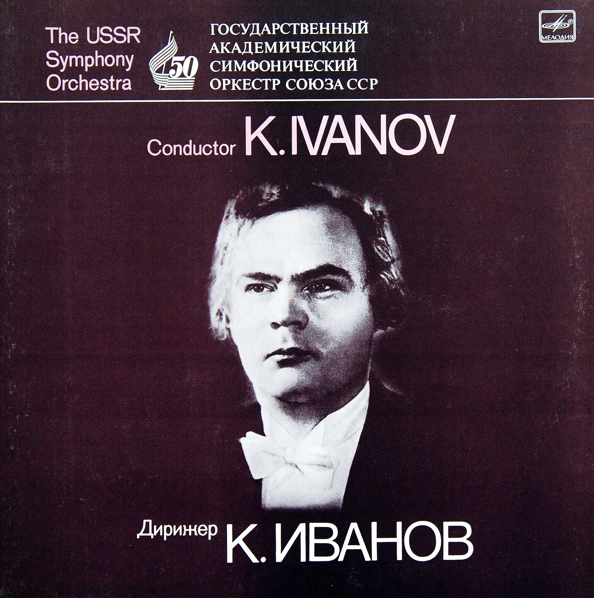 Государственный академический симфонический оркестр Союза ССР. Дирижеры А. Гаук, Н. Рахлин, К. Иванов, Е. Светланов (4 пластинки)