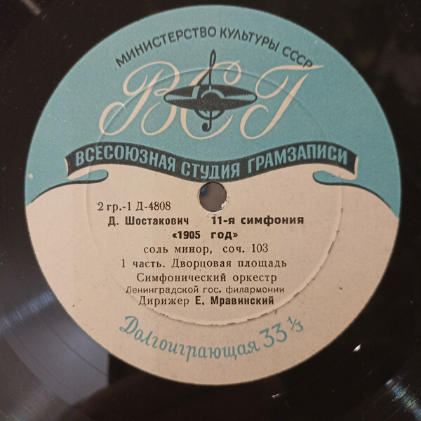Д. ШОСТАКОВИЧ. Симфония № 11 "1905 год", соль минор, соч. 103 — Симфонический оркестр Ленинградской государственной филармонии, дирижер Е. МРАВИНСКИЙ