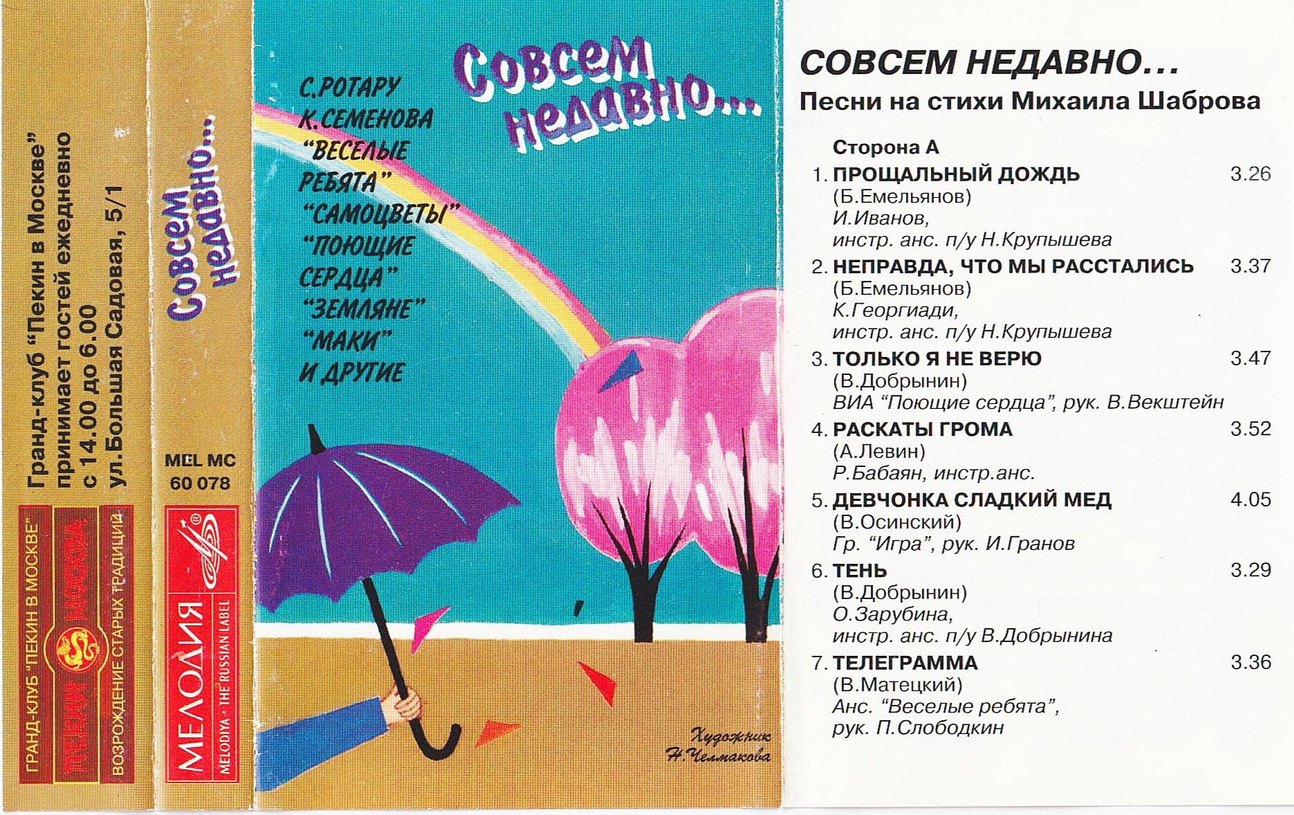 Совсем недавно. Песни на стихи Михаила ШАБРОВА