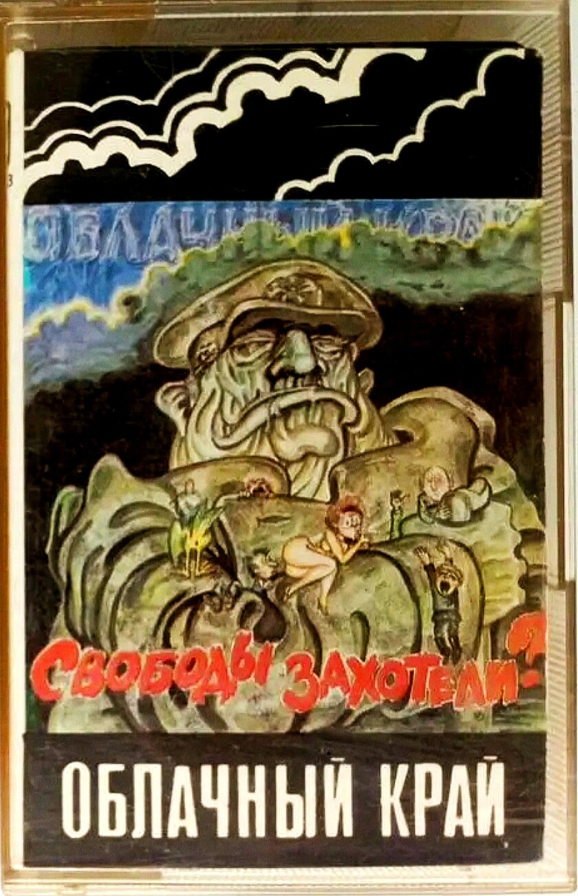 Группа "Облачный край" - Свободы захотели?