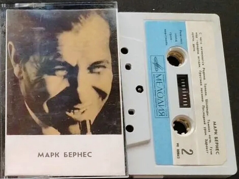 Марк Бернес